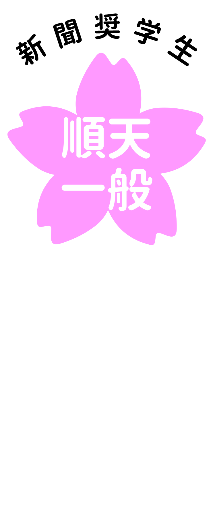 桜（順大一般・新聞）.png