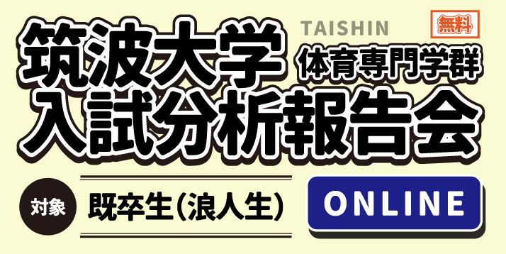 筑波大学入試分析報告会｜既卒生