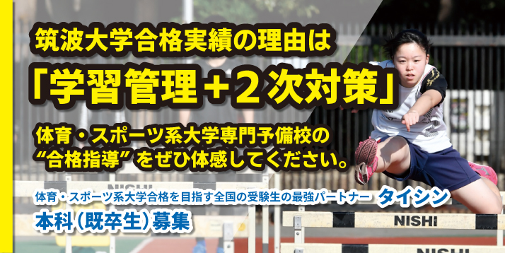 筑波本科コース（既卒生対象）