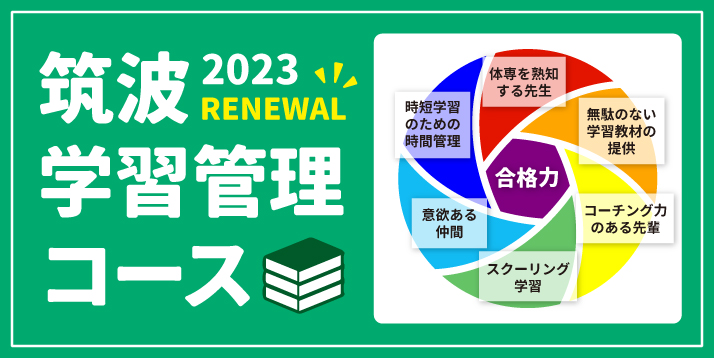 高3生対象 筑波学習管理コース 2週間の無料体験実施中