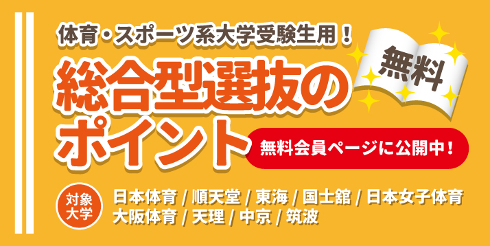 総合型選抜のポイント集を会員ページに公開中！