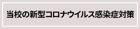 http://www.e-taishin.com/img/%E5%BD%93%E6%A0%A1%E3%81%AE%E6%96%B0%E5%9E%8B%E3%82%B3%E3%83%AD%E3%83%8A%E3%82%A6%E3%82%A4%E3%83%AB%E3%82%B9%E6%84%9F%E6%9F%93%E7%97%87%E5%AF%BE%E7%AD%96.jpg