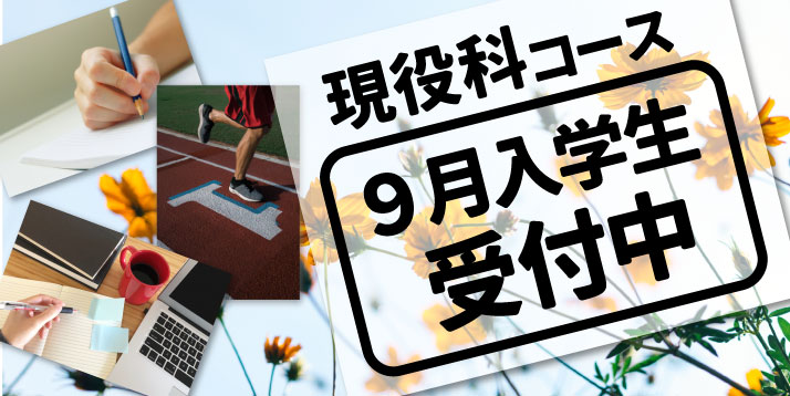 現役科コース 入学受付中