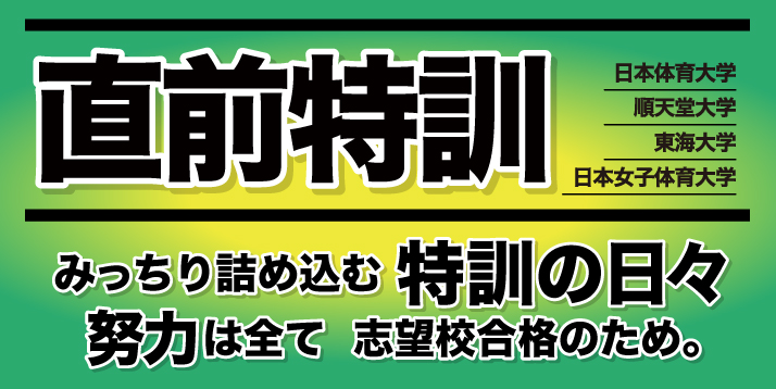 現役科コース AO入試 直前特訓講座