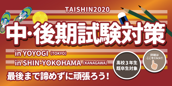 2020 中・後期試験対策｜代々木・新横浜校