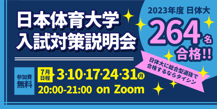 日体大に総合型選抜で合格するならタイシンが絶対オススメ!