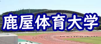 鹿屋体育大学バナー.jpg