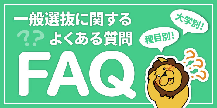 一般選抜に関するよくある質問-FAQ-スライダー(1).jpg