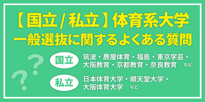 体育系大学一般選抜に関するよくある質問スライダー.jpg