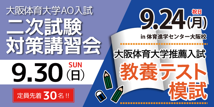 大阪体育推薦教養テスト模試＆AO二次試験対策