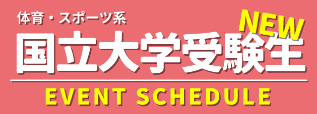 2023国立大学受験生応援イベントスケジュール