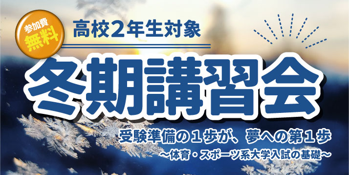 高２生対象 冬期講習会