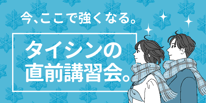 私立・国立 受験直前対策！冬期講習会