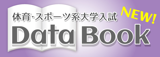 2019 筑波大学 体育専門学群 一般入試 合格体験記｜現役科コース
