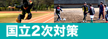 国立2次対策