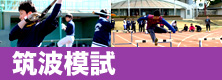 筑波大学体育専門学群模擬試験