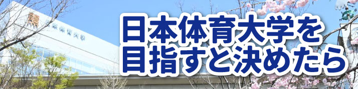 日本体育大学を目指すと決めたら