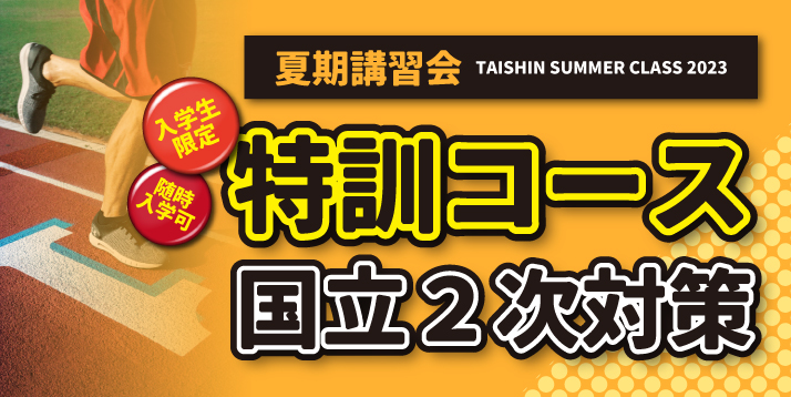 夏期講習会 特訓コース│国立2次対策はこちら