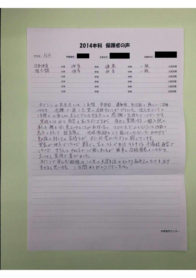 日本体育大学・国士舘大学合格者の保護者の声