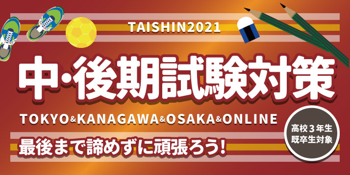 https://www.e-taishin.com/bu/event/common/img/2020-2021%E4%B8%AD%E3%83%BB%E5%BE%8C%E6%9C%9F%E8%A9%A6%E9%A8%93%E5%AF%BE%E7%AD%96%E3%82%B9%E3%83%A9%E3%82%A4%E3%83%80%E3%83%BC.jpg