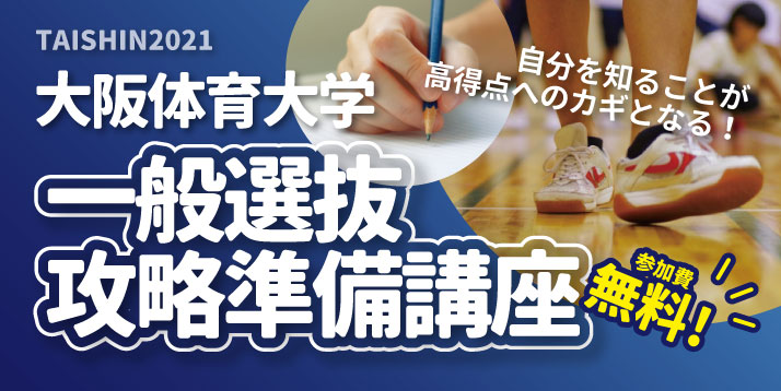 https://www.e-taishin.com/bu/event/common/img/2021%E5%A4%A7%E9%98%AA%E4%BD%93%E8%82%B2%E5%A4%A7%E5%AD%A6%E4%B8%80%E8%88%AC%E9%81%B8%E6%8A%9C-%E6%94%BB%E7%95%A5%E6%BA%96%E5%82%99%E8%AC%9B%E5%BA%A7%E3%82%B9%E3%83%A9%E3%82%A4%E3%83%80%E3%83%BC.jpg
