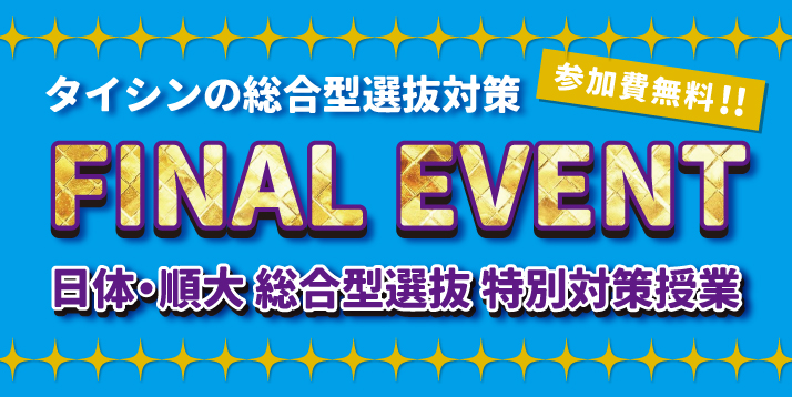 /bu/event/common/img/21%E6%97%A5%E4%BD%93%E3%83%BB%E9%A0%86%E5%A4%A7%E7%B7%8F%E5%90%88%E5%9E%8B%E9%81%B8%E6%8A%9C%E7%89%B9%E5%88%A5%E5%AF%BE%E7%AD%96%E6%8E%88%E6%A5%AD%E3%82%B9%E3%83%A9%E3%82%A4%E3%83%80%E3%83%BC.jpg