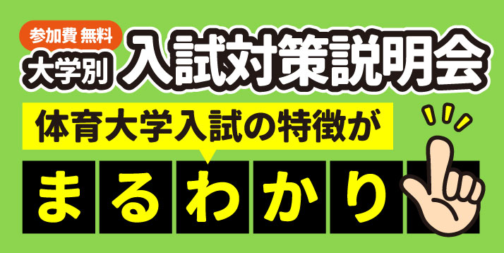 大学別-入試対策説明会