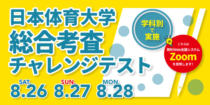 /bu/event/common/img/nittai_sougoukousa_challenge.jpg
