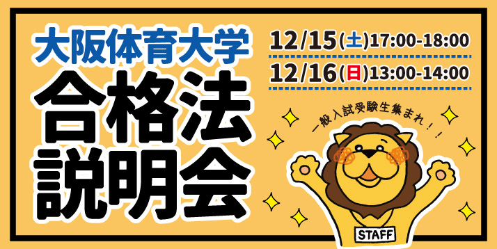 2018大阪体育大学合格法説明会スライダー.jpg