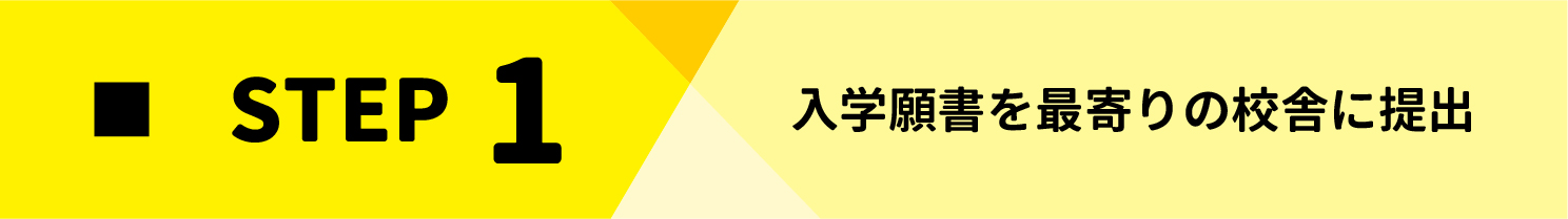 /bu/feature/common/img/%E5%85%A5%E5%AD%A6%E3%81%BE%E3%81%A7%E3%81%AE%E6%B5%81%E3%82%8C-_STEP1%EF%BC%88%E6%96%87%E5%AD%97%E5%85%A5%EF%BC%89.jpg