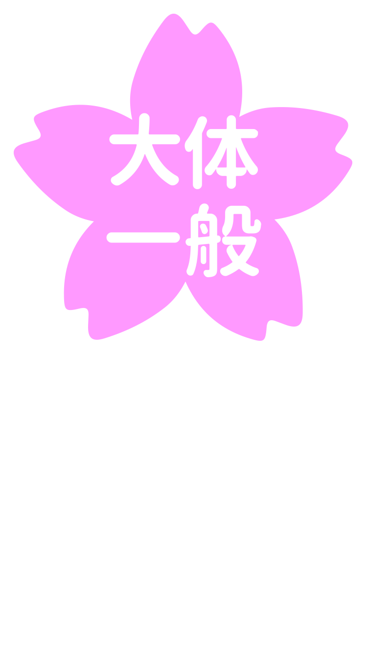 桜(大体一般).png