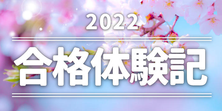  2022合格体験記
