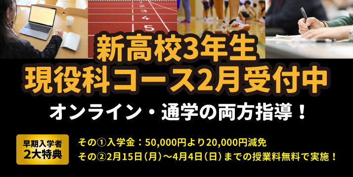 現役科コース 入学受付中