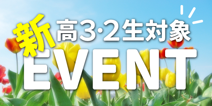 新高3・2生対象イベント