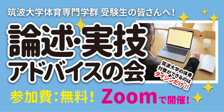 2021 筑波大学 体育専門学群 論述・実技アドバイスの会