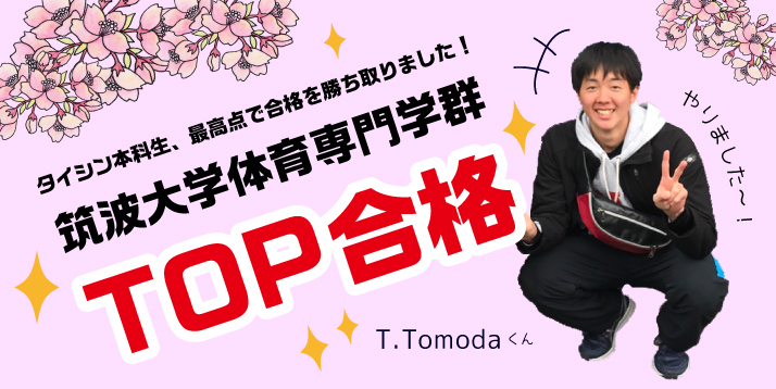 筑波大学体TOP合格