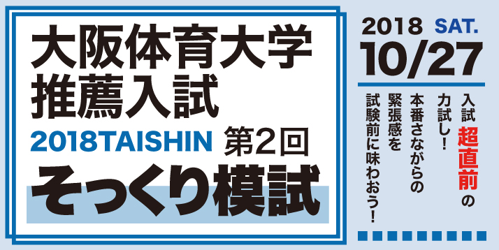 第２回大阪体育大学推薦入試そっくり模試