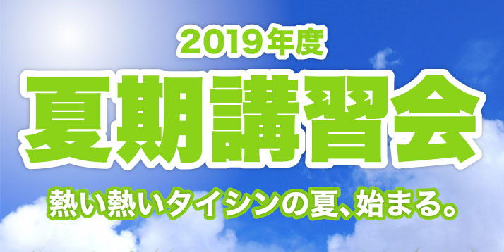 2019 夏期講習会