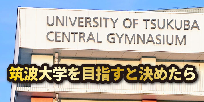 筑波大学を目指すと決めたらスライダー.jpg