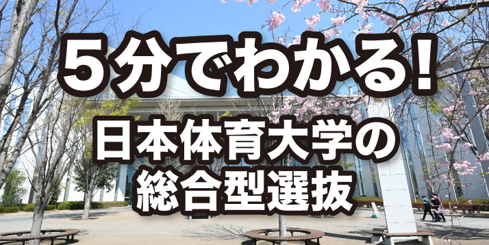 5分でわかる！日本体育大学の総合型選抜スライダー1.jpg