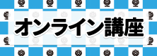 オンライン講座