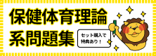 保健体育系理論問題集　販売開始