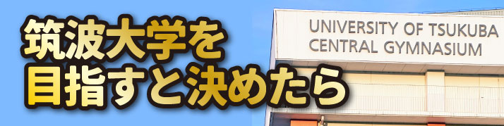筑波大学を目指すと決めたらバナー_358-179.jpg