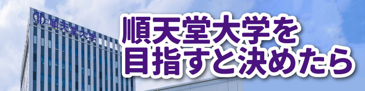 https://www.e-taishin.com/common/img/%E9%A0%86%E5%A4%A9%E5%A0%82%E5%A4%A7%E5%AD%A6%E3%82%92%E7%9B%AE%E6%8C%87%E3%81%99%E3%81%A8%E6%B1%BA%E3%82%81%E3%81%9F%E3%82%89%E3%83%90%E3%83%8A%E3%83%BC_358-179.jpg