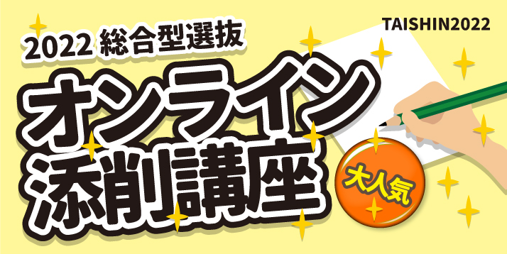 総合型選抜 オンライン添削講座 7/22(金)～