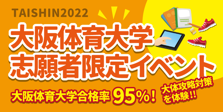 大阪体育大学 志願者限定イベント【第一回】7/22(金)～24(日)