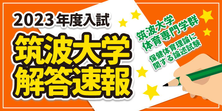 筑波大学体育専門学群 解答速報【申込受付中】
