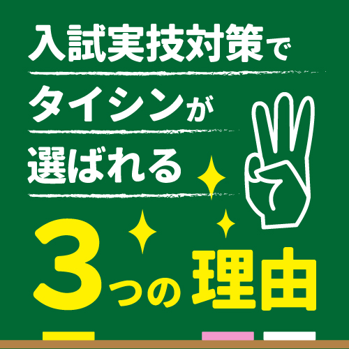 入試実技対策でタイシンが選ばれる３つの理由