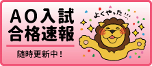 AO入試合格速報