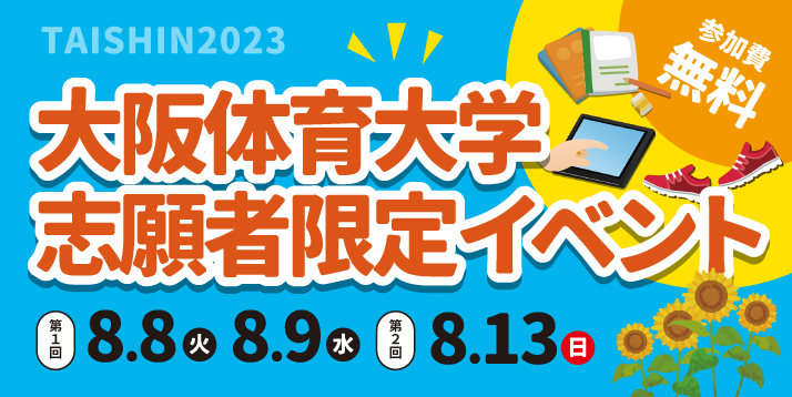 大阪体育大学 志願者限定イベント